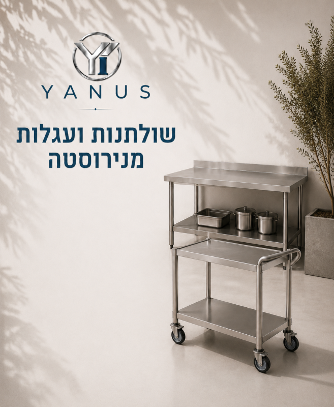תמונה 3 של עמוד שולחנות ועגלות מנירוסטה