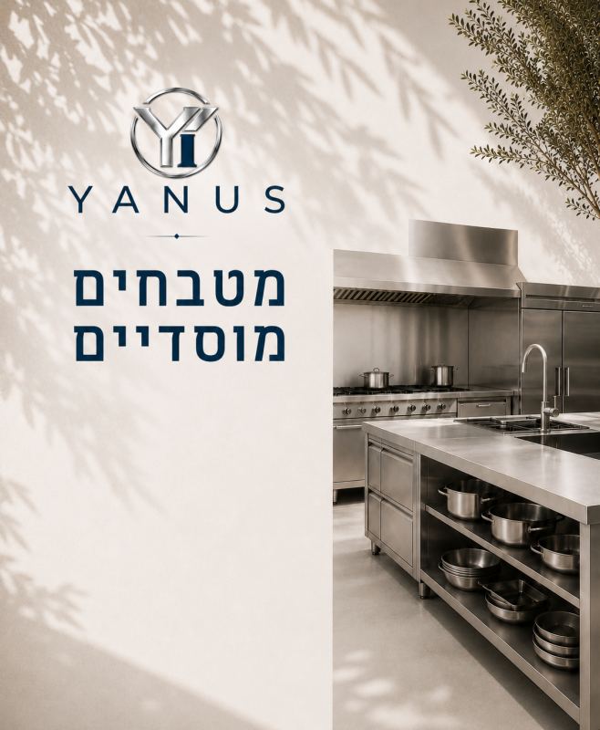 מטבחים מוסדיים